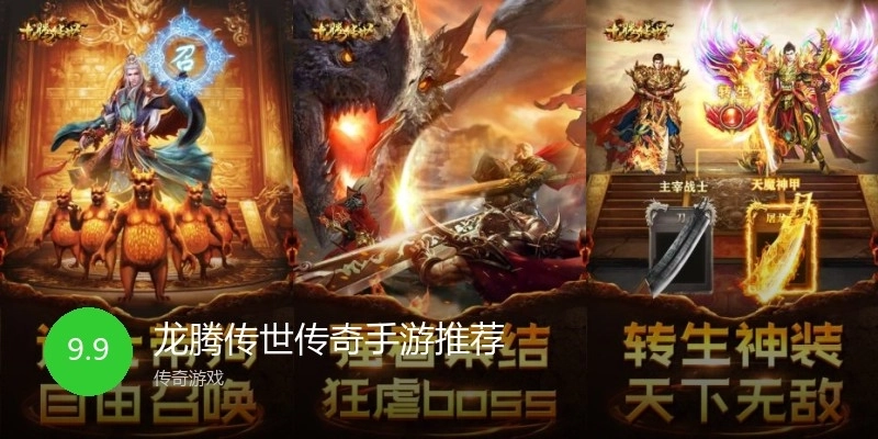 龙腾传世传奇手游推荐