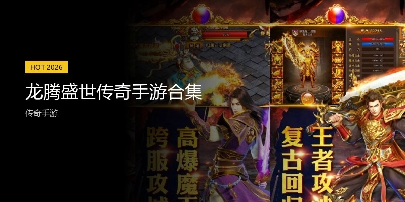 龙腾盛世传奇手游合集