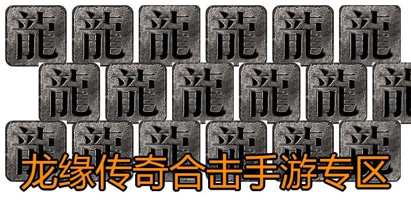 龙缘传奇合击手游专区