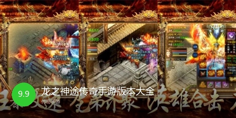 龙之神途传奇手游版本大全