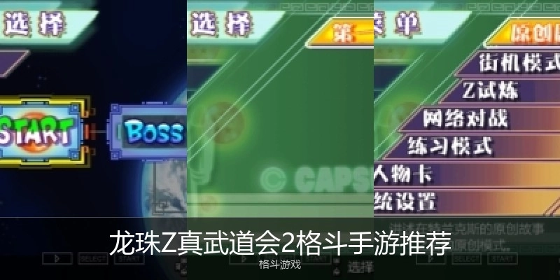 龙珠Z真武道会2格斗手游推荐