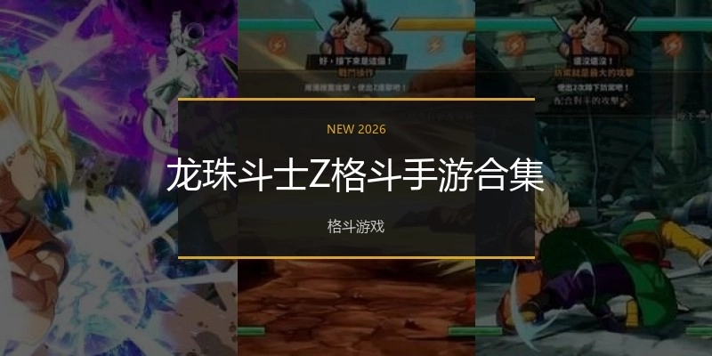 龙珠斗士Z格斗手游合集