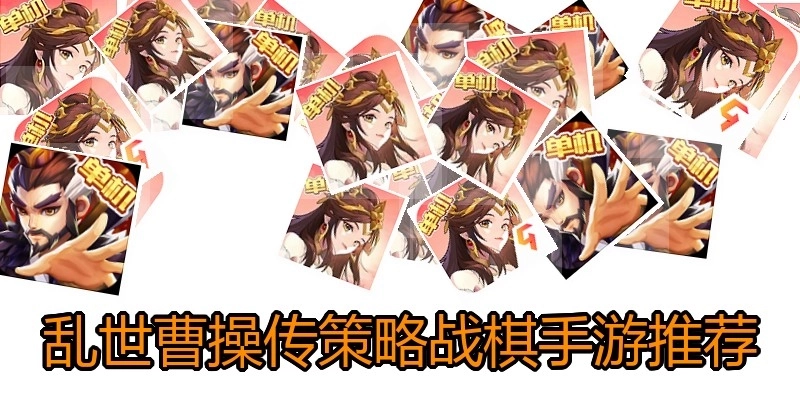 乱世曹操传策略战棋手游推荐