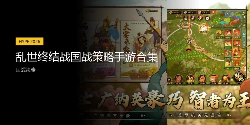 乱世终结战国战策略手游合集