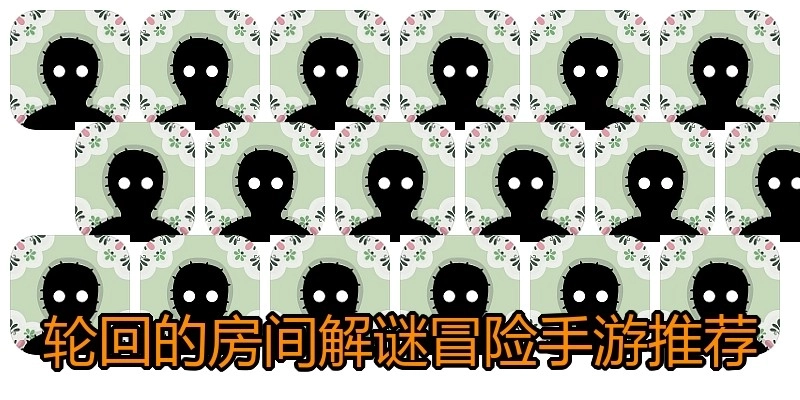 轮回的房间解谜冒险手游推荐