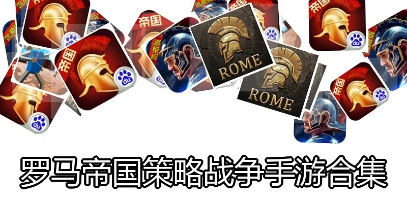 罗马帝国策略战争手游合集