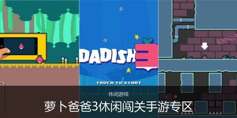 萝卜爸爸3休闲闯关手游专区