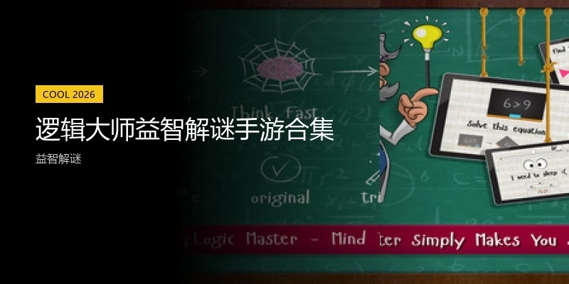 逻辑大师益智解谜手游合集