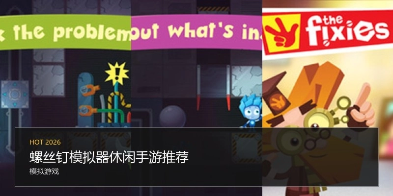 螺丝钉模拟器休闲手游推荐