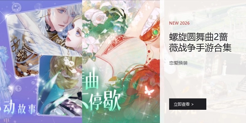 螺旋圆舞曲2蔷薇战争手游合集