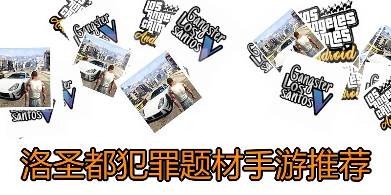 洛圣都犯罪题材手游推荐