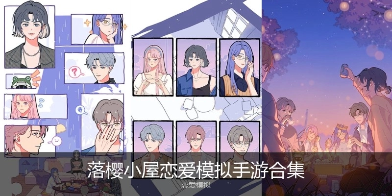 落樱小屋恋爱模拟手游合集