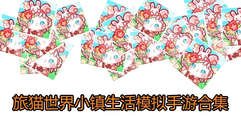 旅猫世界小镇生活模拟手游合集