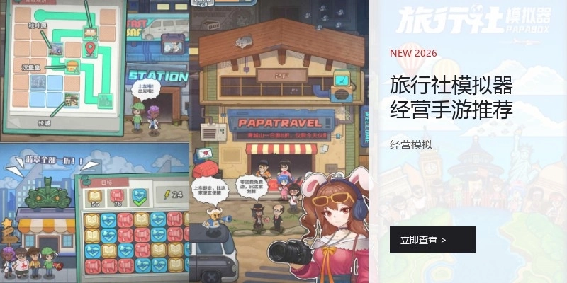 旅行社模拟器经营手游推荐