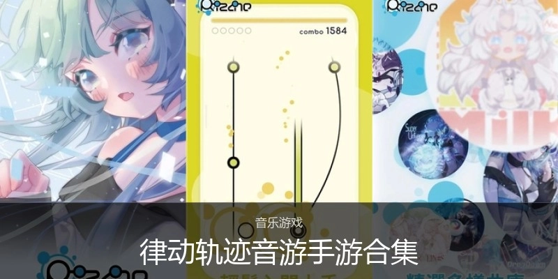 律动轨迹音游手游合集