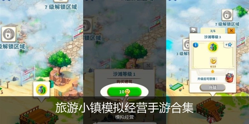 旅游小镇模拟经营手游合集
