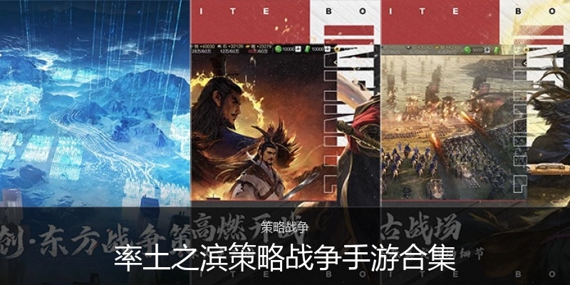 率土之滨策略战争手游合集