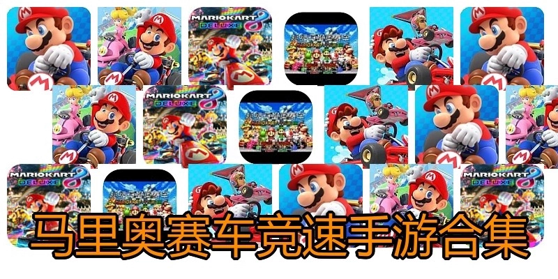 马里奥赛车竞速手游合集