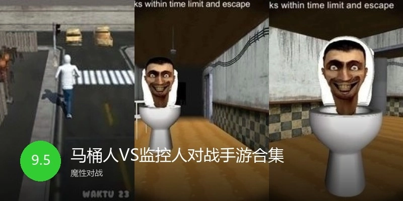 马桶人VS监控人对战手游合集