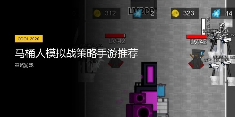 马桶人模拟战策略手游推荐