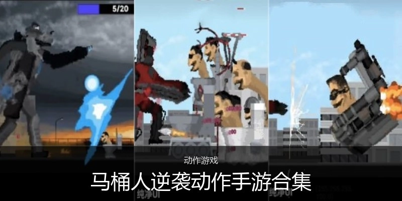 马桶人逆袭动作手游合集