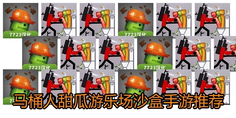 马桶人甜瓜游乐场沙盒手游推荐