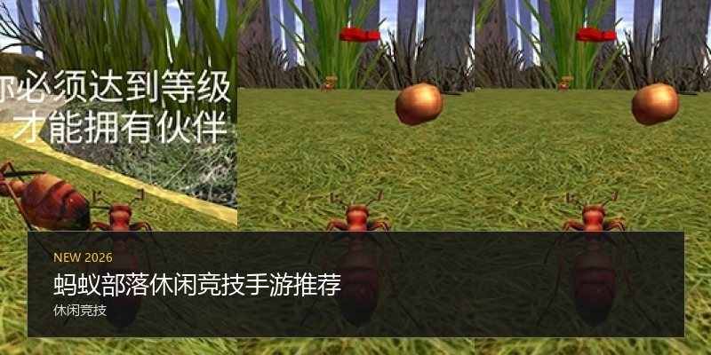 蚂蚁部落休闲竞技手游推荐