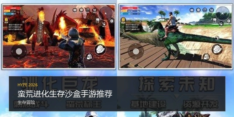 蛮荒进化生存沙盒手游推荐