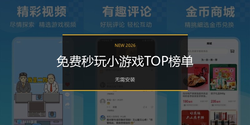 免费秒玩小游戏TOP榜单