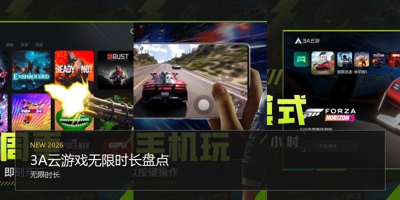 3A云游戏无限时长盘点