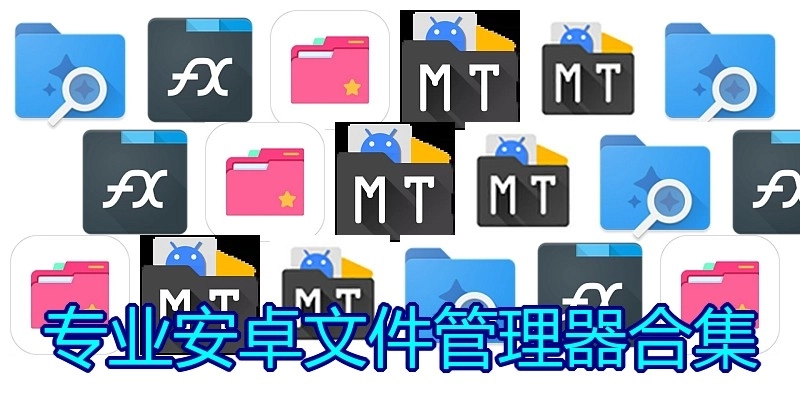 专业安卓文件管理器合集