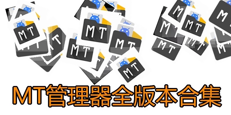 MT管理器全版本合集