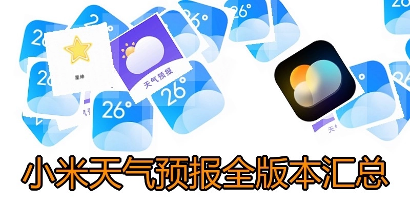 小米天气预报全版本汇总