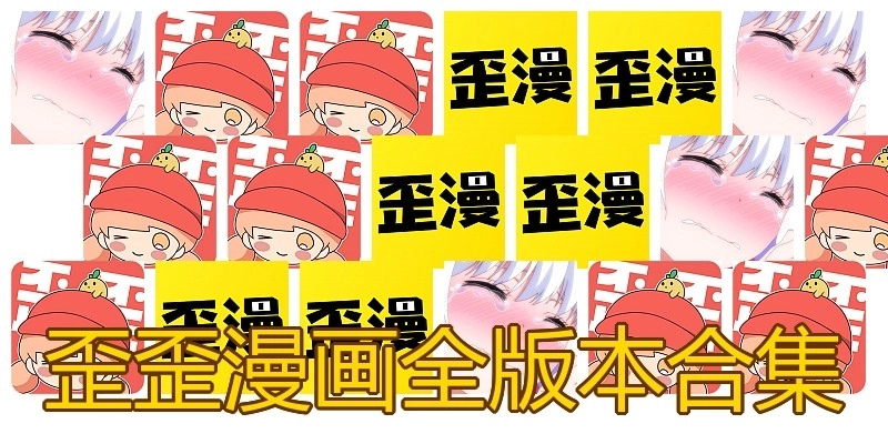 歪歪漫画全版本合集