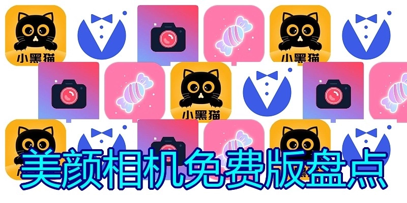 美颜相机免费版盘点