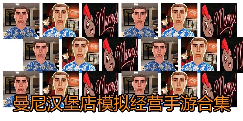 曼尼汉堡店模拟经营手游合集