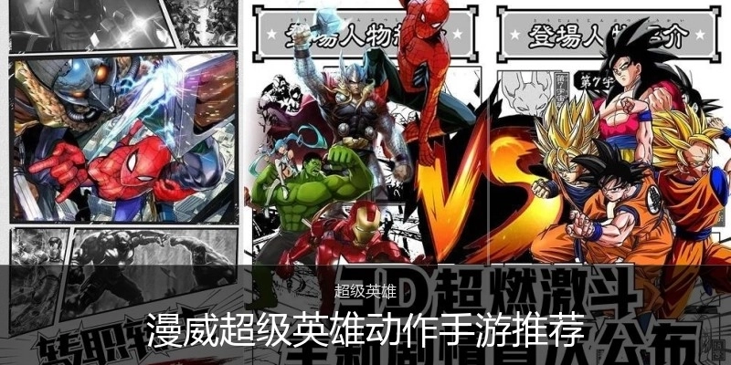 漫威超级英雄动作手游推荐
