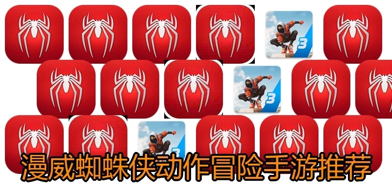 漫威蜘蛛侠动作冒险手游推荐