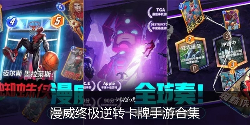 漫威终极逆转卡牌手游合集
