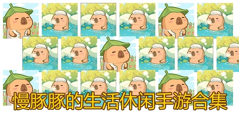 慢豚豚的生活休闲手游合集