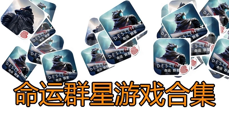 命运群星游戏合集