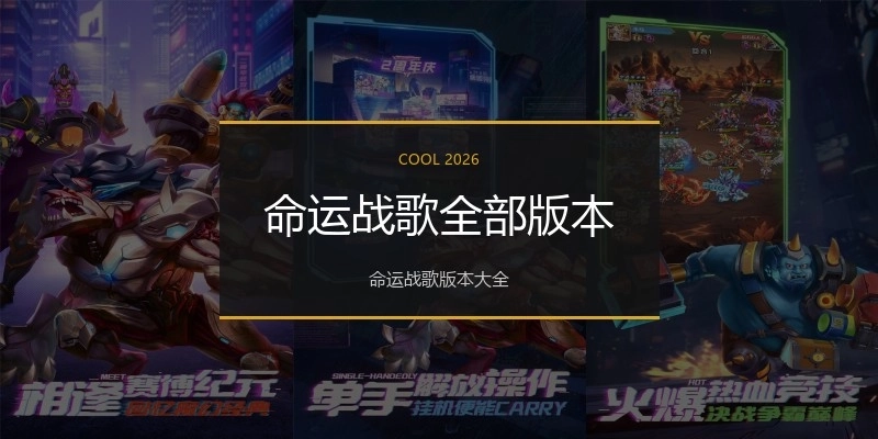 命运战歌全部版本