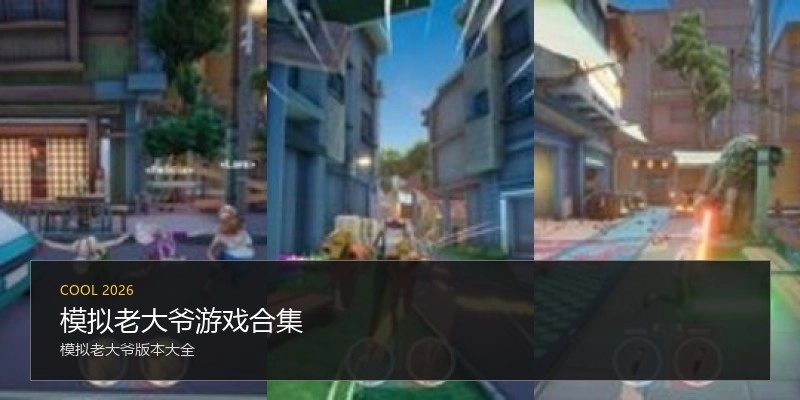 模拟老大爷游戏合集