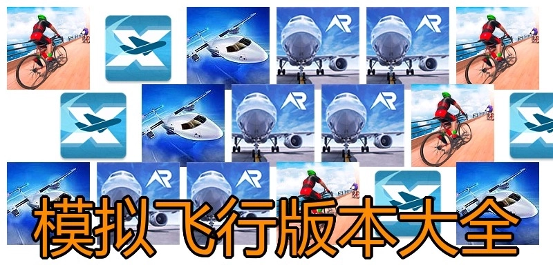 模拟飞行版本大全