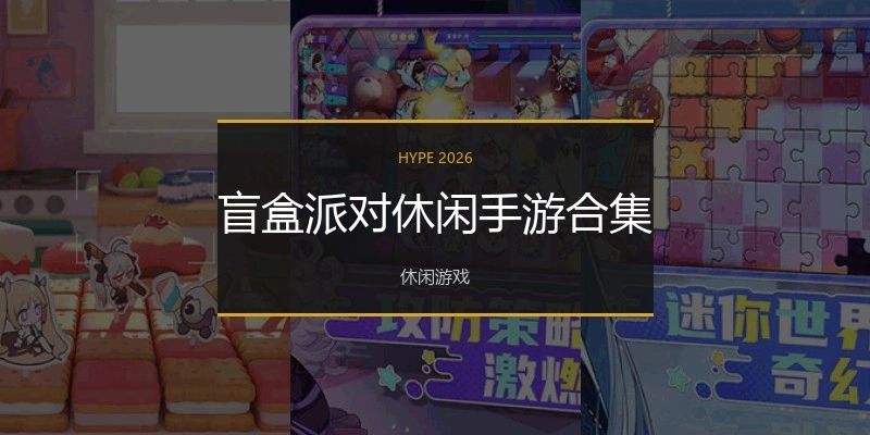 盲盒派对休闲手游合集