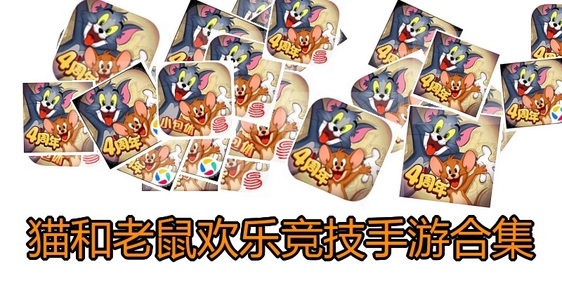 猫和老鼠欢乐竞技手游合集