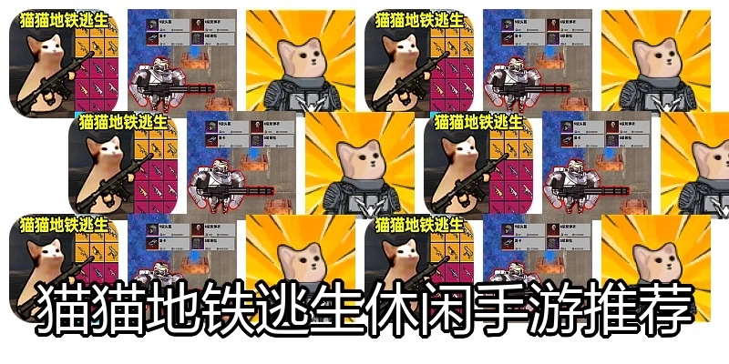 猫猫地铁逃生休闲手游推荐