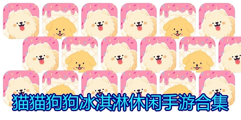 猫猫狗狗冰淇淋休闲手游合集