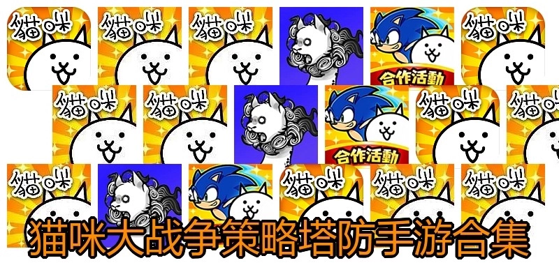 猫咪大战争策略塔防手游合集