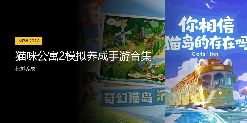 猫咪公寓2模拟养成手游合集